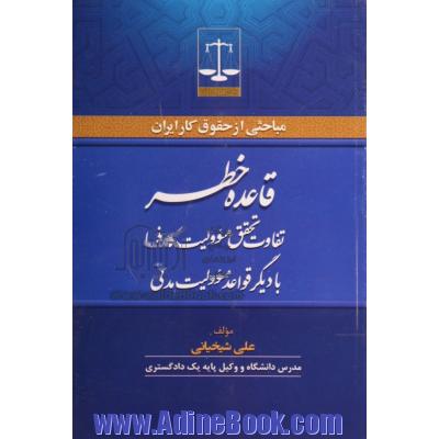 قاعده خطر و تفاوت تحقق مسوولیت کارفرما با دیگر قواعد مسوولیت مدنی