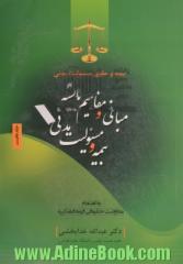 بیمه و حقوق مسئولیت مدنی - جلد نخست : مبانی و مفاهیم بایسته بیمه و مسئولیت مدنی