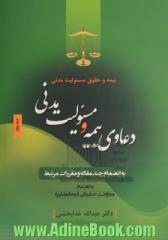 بیمه و حقوق مسئولیت مدنی - جلد دوم : دعاوی بیمه و مسئولیت مدنی به انضمام چند مقاله و مقررات مرتبط