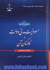 حقوق  اداری: مسئولیت مدنی دولت و کارکنان آن (قواعد اختصاصی)