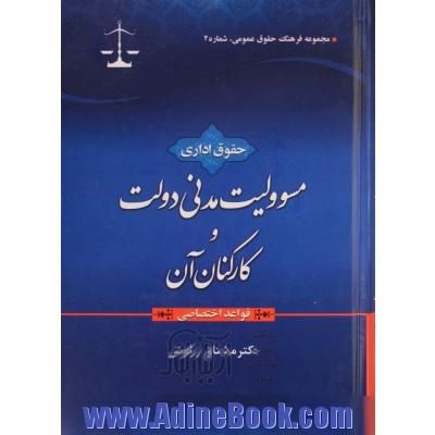 حقوق  اداری: مسئولیت مدنی دولت و کارکنان آن (قواعد اختصاصی)