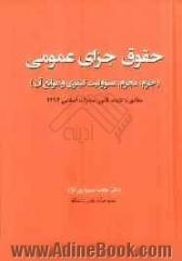 حقوق جزای عمومی (جرم، مجرم، مسوولیت کیفری و موانع آن) مطابق با لایحه قانون مجازات اسلامی 1392