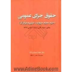 حقوق جزای عمومی (جرم، مجرم، مسوولیت کیفری و موانع آن) مطابق با لایحه قانون مجازات اسلامی 1392