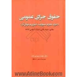 حقوق جزای عمومی (جرم، مجرم، مسوولیت کیفری و موانع آن) مطابق با لایحه قانون مجازات اسلامی 1392