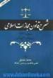 شرح قانون مجازات اسلامی مصوب 1392 با رویکرد کاربردی