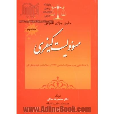 حقوق جزای عمومی - جلد دوم(با لحاظ قانون جدید مجازات اسلامی 1392 و اصلاحات و تجدیدنظر کلی): "مسوولیت کیفری"