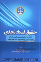 حقوق اسناد تجاری: با نگرش به اسناد و کنوانسیون های بین المللی و همراه با بررسی تحولات لایحه جدید قانون تجارت