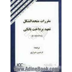 مقررات متحدالشکل تعهد پرداخت بانکی (URBPO)