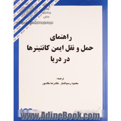 راهنمای حمل و نقل ایمن کانتینرها در دریا