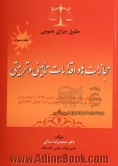 حقوق جزای عمومی - جلد سوم(مجازات ها و اقدامات تامینی و تربیتی) "با لحاظ قانون جدید مجازات اسلامی مصوب 1392 و اصلاحات و تجدیدنظر کلی به انضمام نظرات مشورتی اداره حقوقی دادگستری