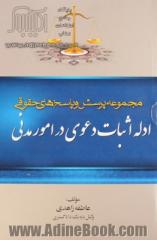 مجموعه پرسش و پاسخ های حقوقی: ادله اثبات دعوی در امور مدنی