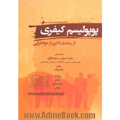 پوپولیسم کیفری: از زیرساخت تا گریز از عوام گرایی