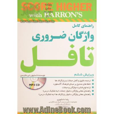 راهنمای کامل واژگان ضروری تافل(همراه با CD)