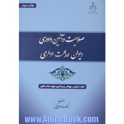 صلاحیت و آئین دادرسی دیوان عدالت اداری