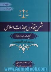 دوره سه جلدی شرح قانون مجازات اسلامی مصوب 1392 با رویکرد کاربردی