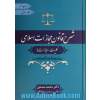 دوره سه جلدی شرح قانون مجازات اسلامی مصوب 1392 با رویکرد کاربردی