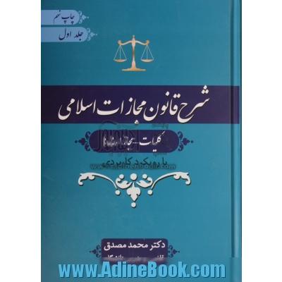 دوره سه جلدی شرح قانون مجازات اسلامی مصوب 1392 با رویکرد کاربردی