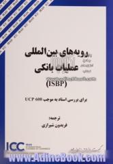 رویه های بین المللی عملیات بانکی (ISBP) برای بررسی اسناد به موجب UCP 600