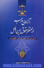 آزادی مذهب از منظر حقوق بین الملل با بررسی آراء اروپایی حقوق بشر