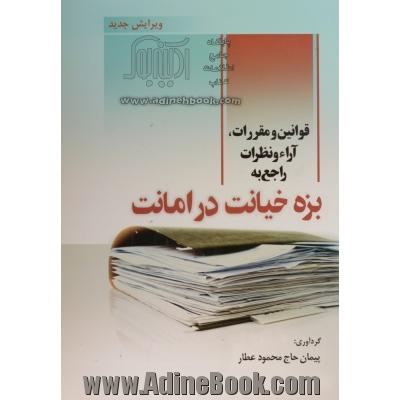 قوانین و مقررات، آراء و نظرات راجع به بزه خیانت در امانت