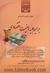 حقوق کیفری اقتصادی - جلد دوم : جرائم علیه امنیت اقتصادی: شرح بایسته های قوانین جزائی مرتبط با جرائم پولی و ارزی، احتکار و گرانفروشی، جرائم و تخلفات مال