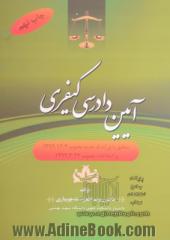 آیین دادرسی کیفری: منطبق با ق.آ.د.ک جدید مصوب 1392/12/4 و اصلاحات مصوب 1394/3/24