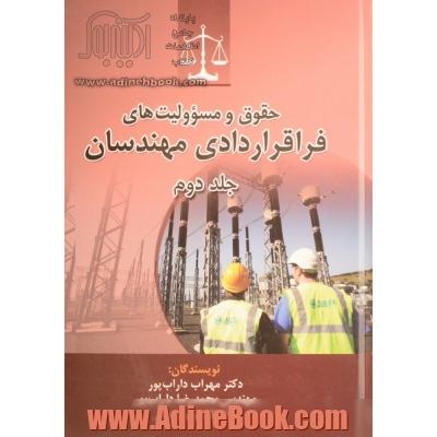 حقوق و مسؤولیت های فراقراردادی مهندسان - جلد دوم