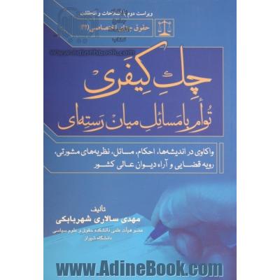 چک کیفری توام با مسائل میان رسته ای "واکاوی در احکام، مسائل، نظریه های مشورتی، رویه قضایی و آراء دیوان عالی کشور"