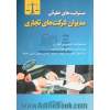 مسئولیت های حقوقی مدیران شرکت های تجاری: با نگاهی با لایحه تجارت مصوب 1390/10/06 کمیسیون قضایی و حقوقی مجلس شورای اسلامی