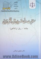 مسئولیت مدنی متصدیان حمل و نقل زمینی جاده - ریل (راه آهن)