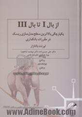 از بال I تا بال III (یکپارچگی بالاترین سطح مدل سازی ریسک در مقررات بانکداری)