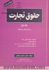 حقوق تجارت: اشخاص حقوقی و کلیات شرکت های تجارتی در قانون 1392