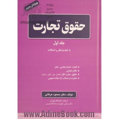 حقوق تجارت: اشخاص حقوقی و کلیات شرکت های تجارتی در قانون 1392