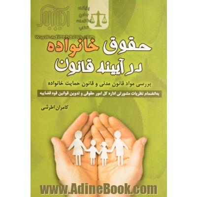 حقوق خانواده در آیینه قانون (بررسی مواد قانون مدنی و قانون حمایت خانواده)