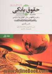 دوره ی دو جلدی حقوق بانکی: با نگرشی به قوانین مدنی و تجاری مرتبط) و به ضمیمه قوانین کیفری پیرامون امور بانکی