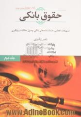 دوره ی دو جلدی حقوق بانکی : تسهیلات اعطایی، ضمانت نامه ها و پیگیری و وصول مطالبات