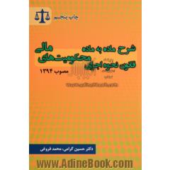 شرح ماده به ماده قانون نحوه اجرای محکومیت های مالی مصوب 1394