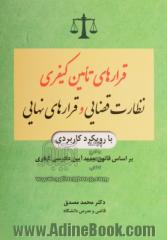 قرارهای تامین کیفری، نظارت قضایی و قرارهای نهایی با رویکرد کاربردی