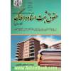 حقوق ثبت اسناد و املاک (کاربردی) همراه با 200 پرسش و پاسخ و 224 تست چهارگزینه ای، قابل استفاده برای کلیه داوطلبان مشاغل قضاوت، وکالت ...