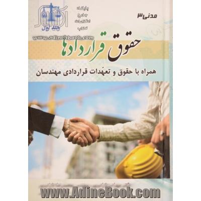 مدنی 3: حقوق قراردادها، همراه با حقوق و تعهدات قراردادی مهندسان