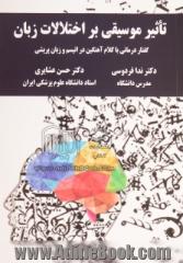 تاثیر موسیقی بر اختلالات زبان: گفتاردرمانی با کلام آهنگین در اتیسم و زبان پریشی