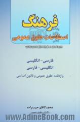 فرهنگ اصطلاحات حقوق عمومی: فارسی - انگلیسی، انگلیسی - فارسی: واژه نامه حقوق عمومی و قانون اساسی