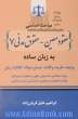 مباحث اساسی عقود معین - حقوق مدنی 7 به زبان ساده: ودیعه، عاریه، وکالت، ضمان، حواله، کفالت، رهن