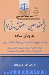 مباحث اساسی عقود معین - حقوق مدنی 7 به زبان ساده: ودیعه، عاریه، وکالت، ضمان، حواله، کفالت، رهن