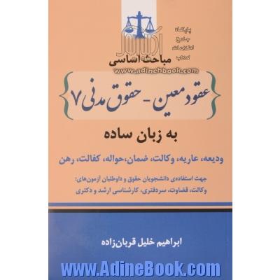 مباحث اساسی عقود معین - حقوق مدنی 7 به زبان ساده: ودیعه، عاریه، وکالت، ضمان، حواله، کفالت، رهن