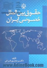 حقوق بین المللی خصوصی ایران