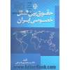 حقوق بین المللی خصوصی ایران