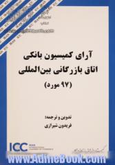 آرای کمیسیون بانکی اتاق بازرگانی بین المللی (97 مورد)