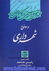 مجموعه تنقیحی نظریات مشورتی اداره کل حقوقی قوه قضائیه در موضوع شهرداری