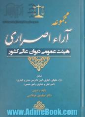 مجموعه آراء اصراری هیئت عمومی دیوان عالی کشور: شامل آراء حقوقی، کیفری، آیین دادرسی مدنی و کیفری امور ثبتی و تجاری و امور حسبی